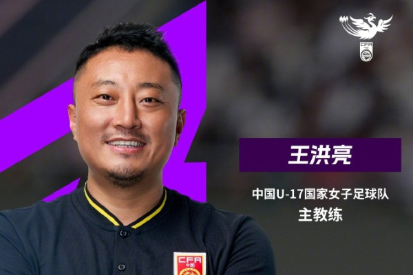 39岁王洪亮出任中国U17女足主帅