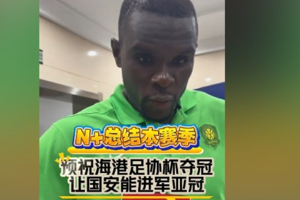 外援恩加德乌祝福海港能够赢得足协杯冠军